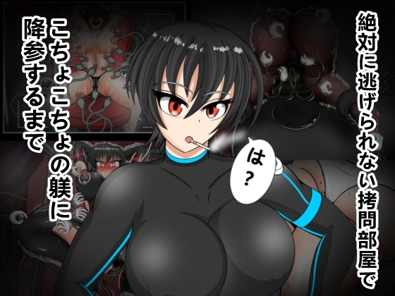 絶対に逃げられない○問部屋でこちょこちょの躾に降参するまで