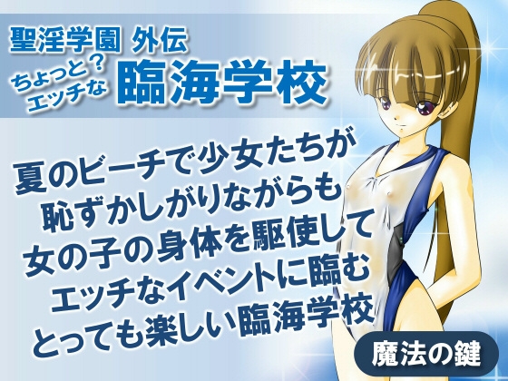 聖淫学園外伝 ちょっと?エッチな臨海学校