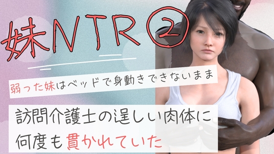 弱った妹はベッドで身動きできないまま訪問介護士の逞しい肉体に何度も貫かれていた2
