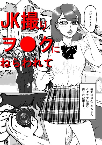 盗撮男とお嬢さま