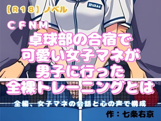 【R18】ノベル CFNM『卓球部の合宿で可愛い女子マネが男子に行った全裸トレーニングとは』