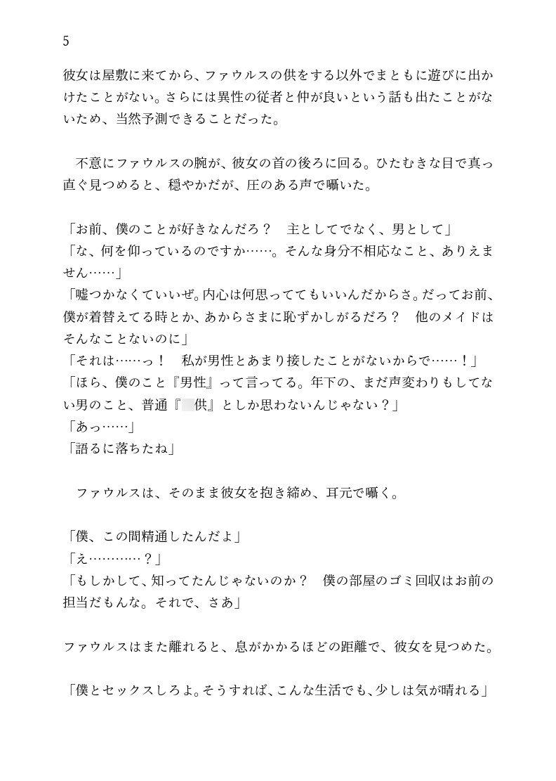 ショタコンマゾメイドは大好きな性悪坊ちゃまの中出しで堕ちる