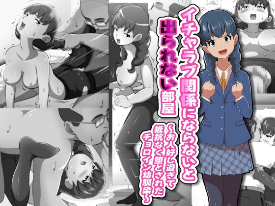 イチャラブ関係にならないと出られない部屋～お人好し過ぎて抵抗なく堕とされたチョロイン幼馴染～