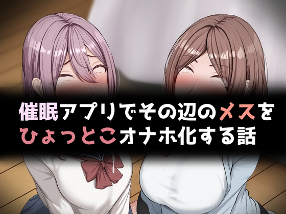 催○アプリでその辺のメスをひょっとこオナホ化する話