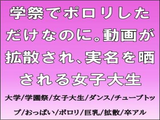 学祭でポロリしただけなのに。動画が拡散され、実名を晒される女子大生