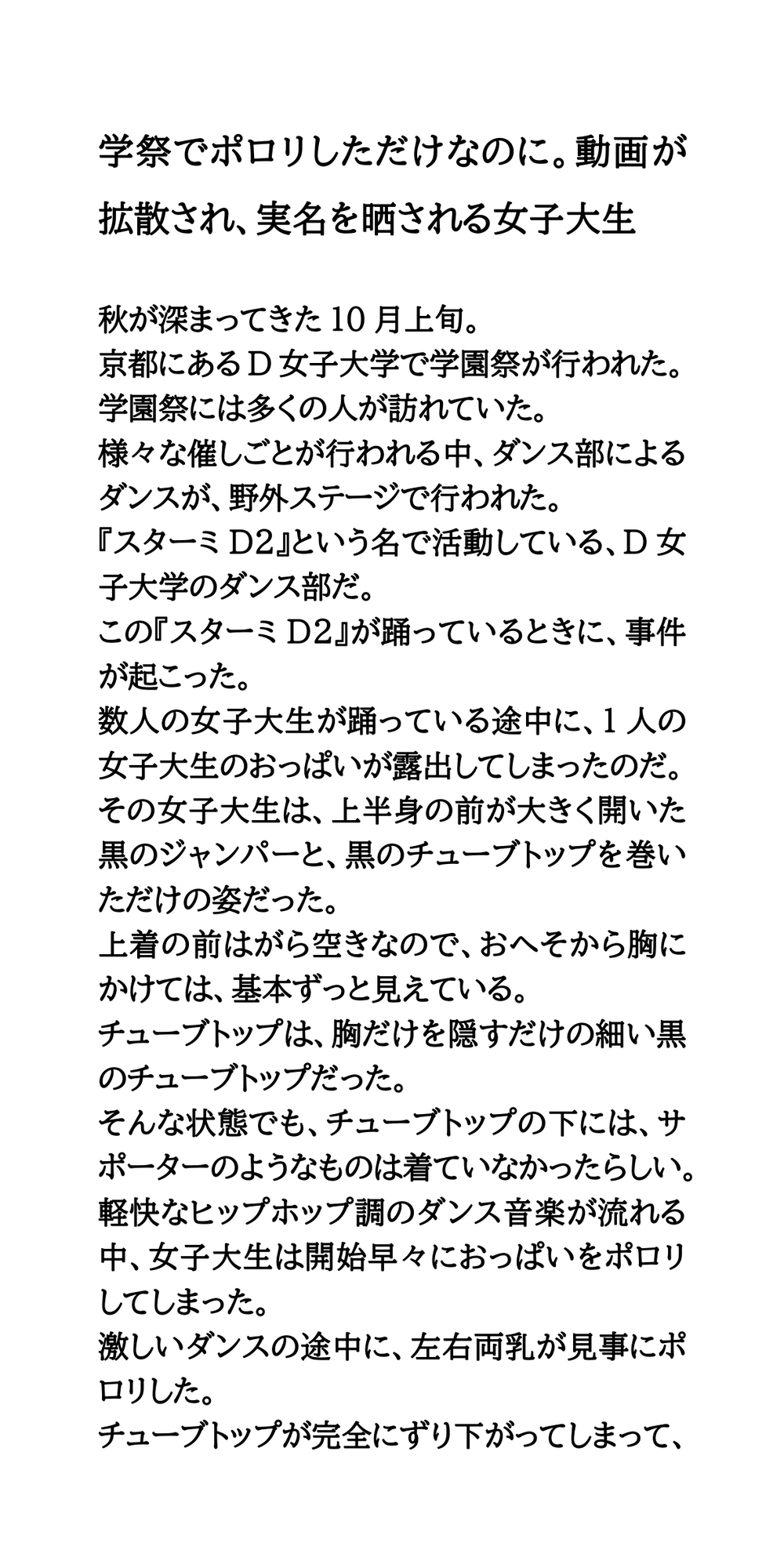 学祭でポロリしただけなのに。動画が拡散され、実名を晒される女子大生