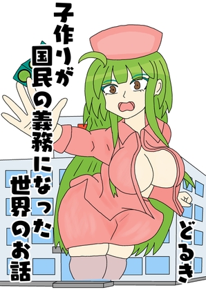 子作りが国民の義務になった世界のお話