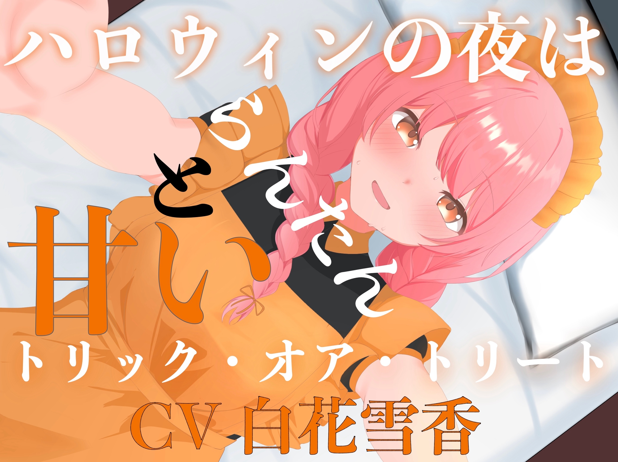 ハロウィンの夜はらんたんと甘いトリック・オア・トリート