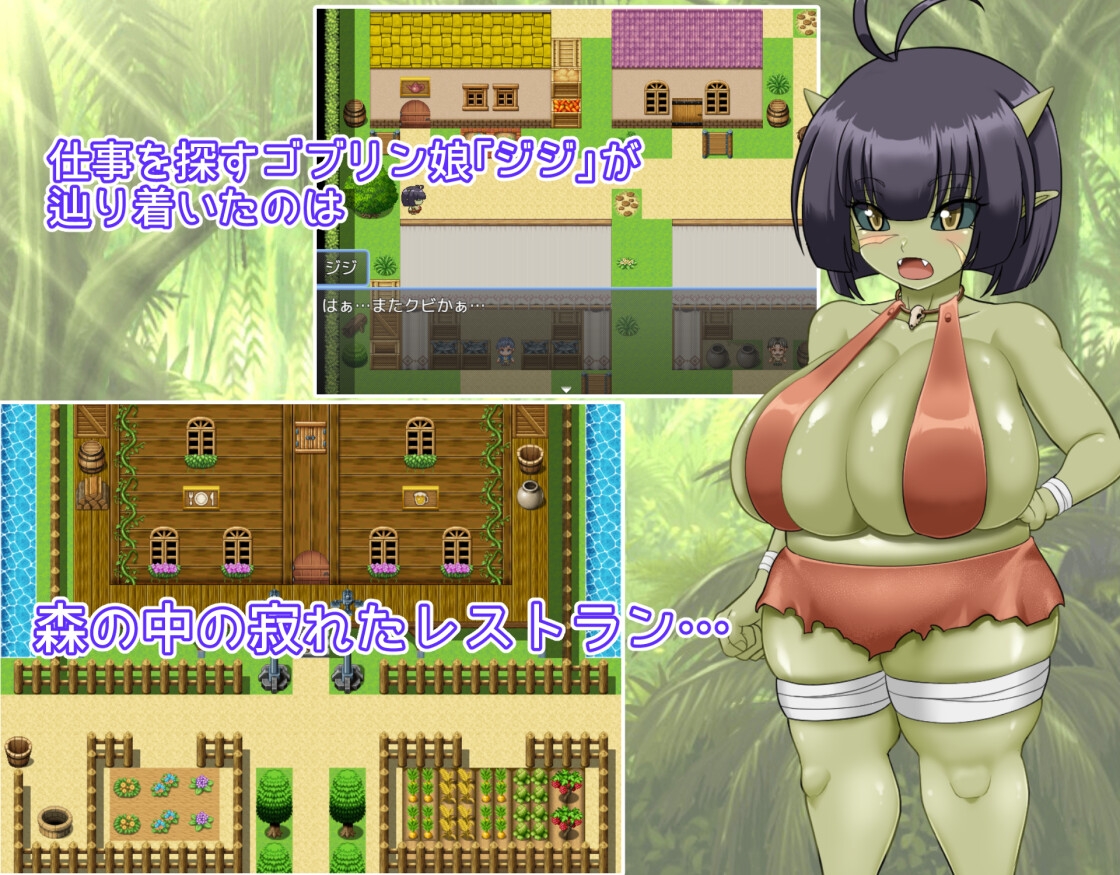 無知ゴブリンジジのおさわりレストラン