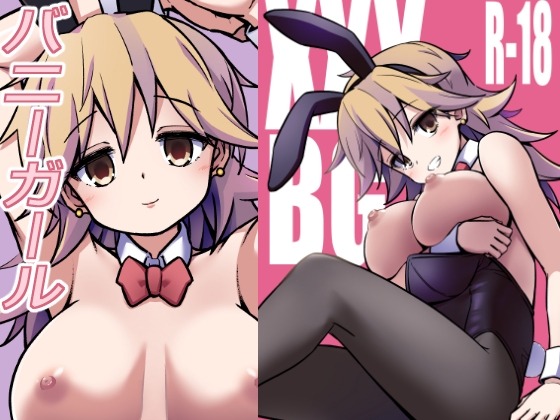 XXXBG DL バニーガール