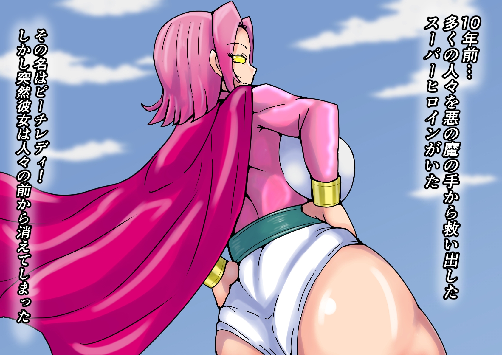 元スーパーヒロインだった私 10年前の消せない過去