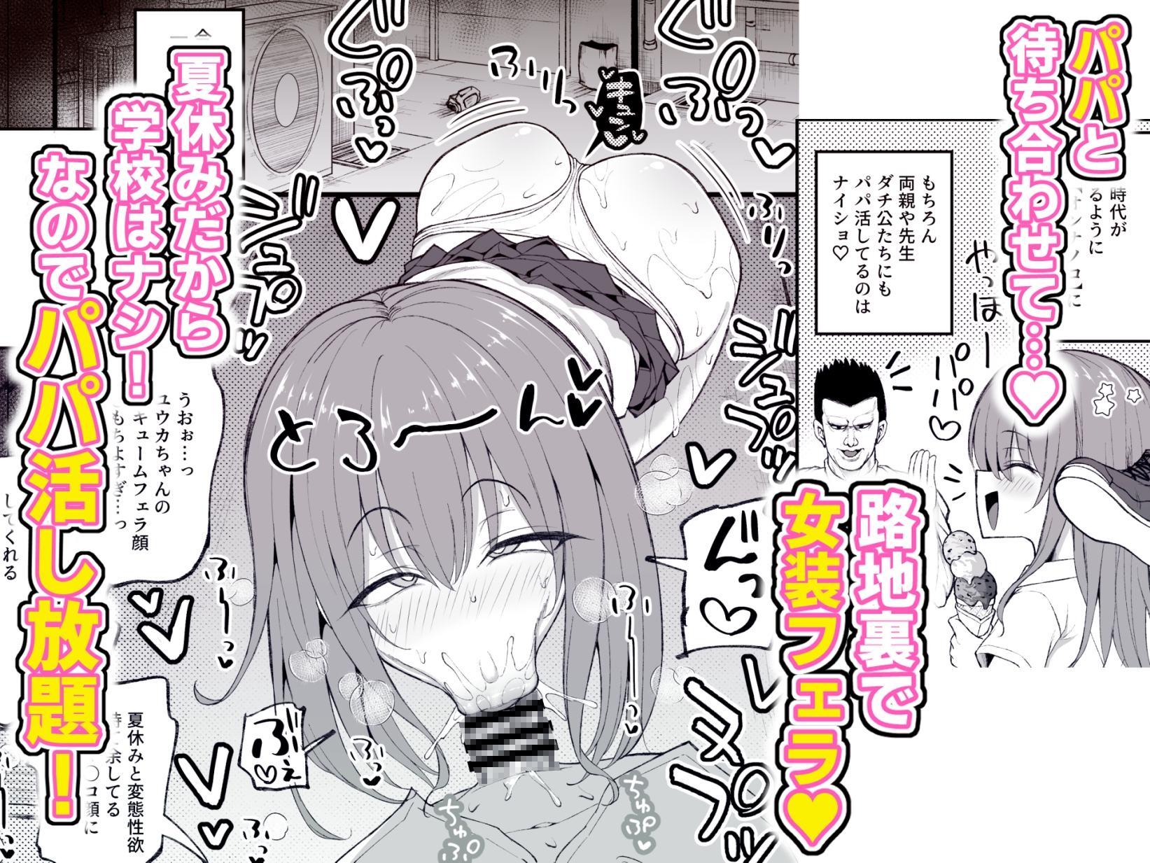 パパ活でオンナノコ♂になっちゃった⁉夏休みver