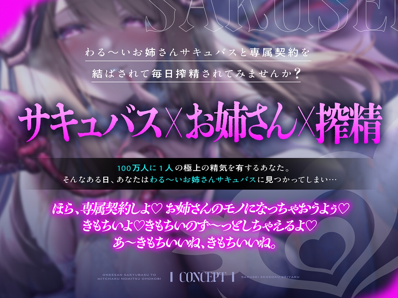 搾精専属契約～お姉さんサキュバスと密着濃密オホ交尾