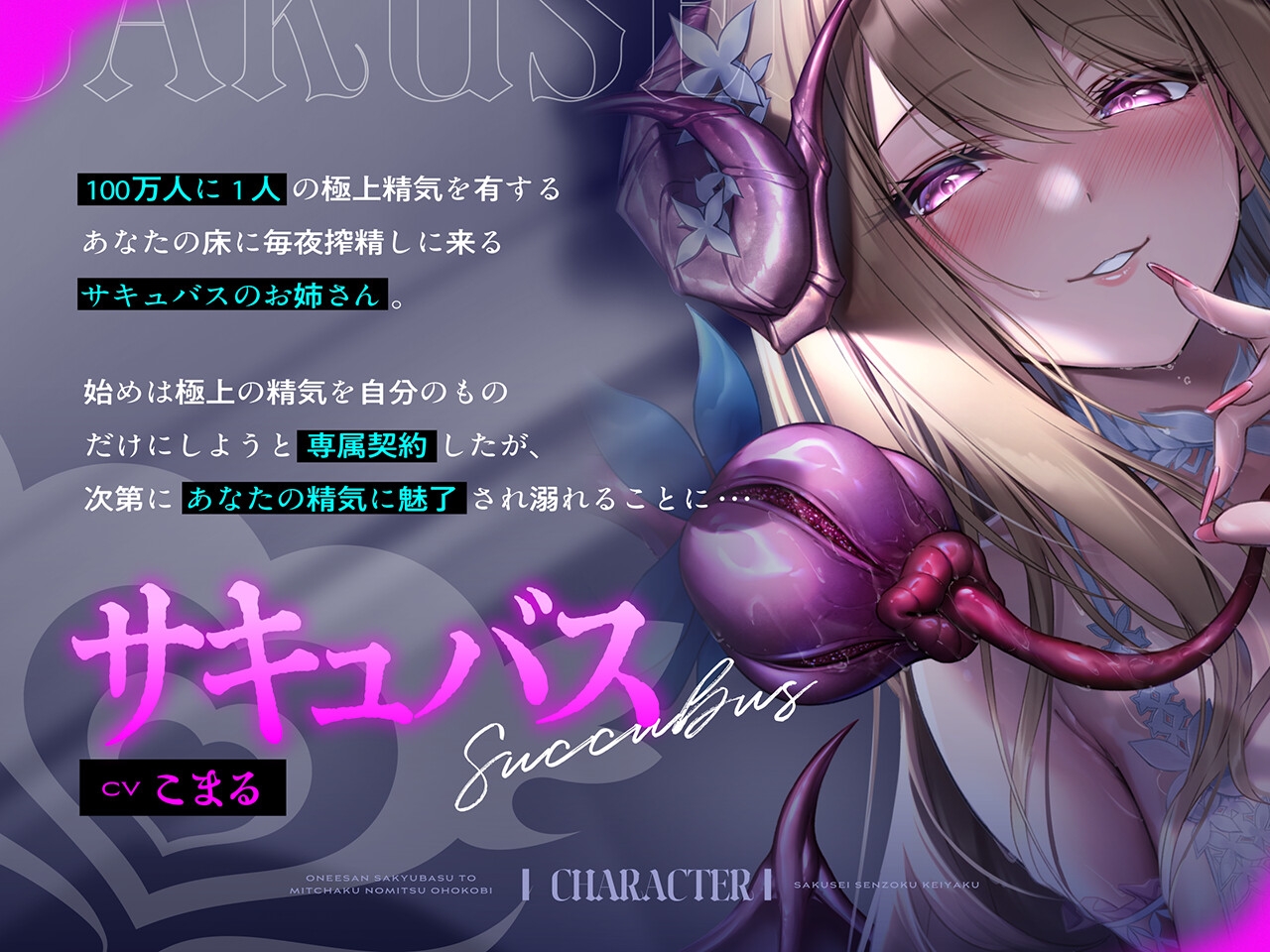 搾精専属契約～お姉さんサキュバスと密着濃密オホ交尾