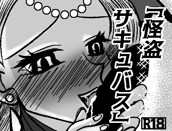 怪盗サキュバス