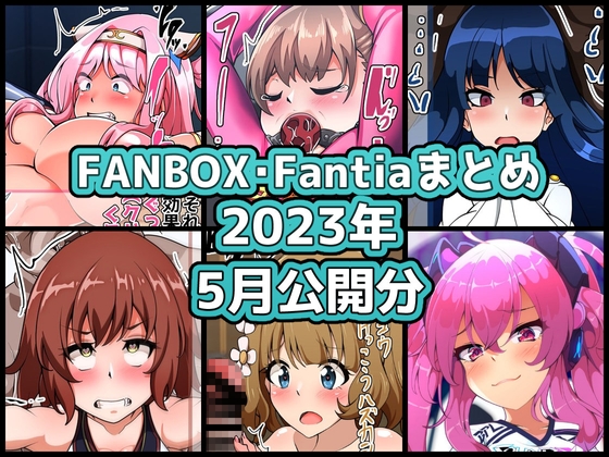 FANBOXバックナンバー2023年5月公開分