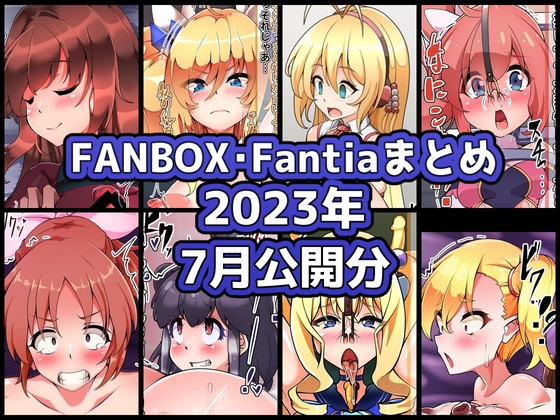 FANBOXバックナンバー2023年7月公開分