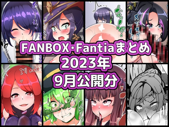 FANBOXバックナンバー2023年9月公開分