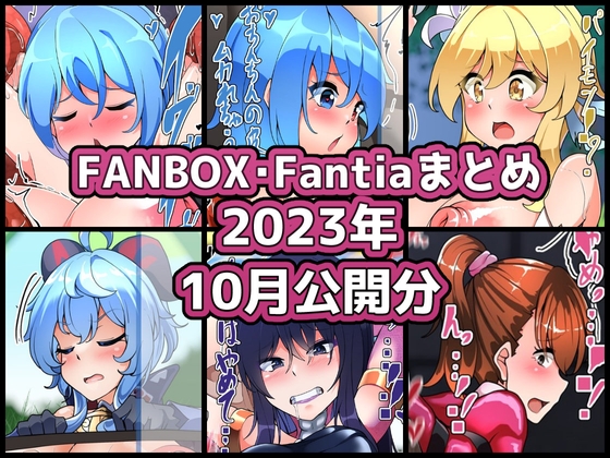 FANBOXバックナンバー2023年10月公開分