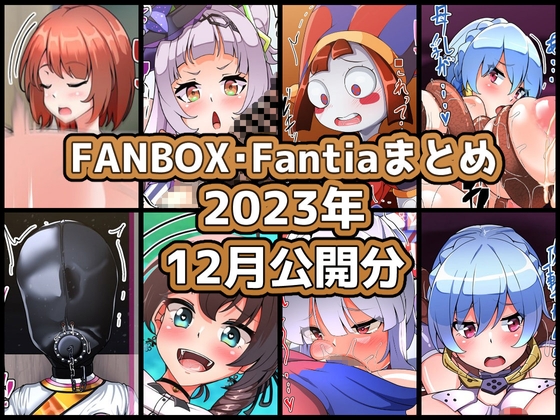 FANBOXバックナンバー2023年12月公開分