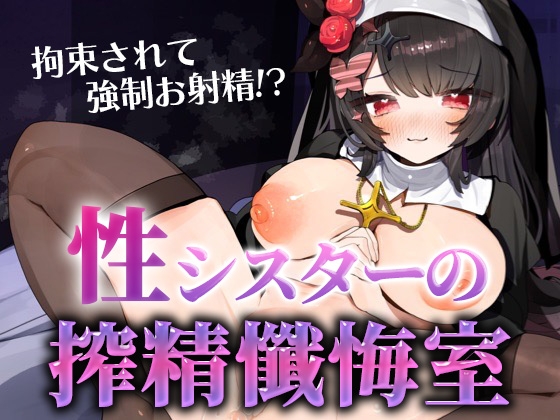 性シスターの搾精懺悔室