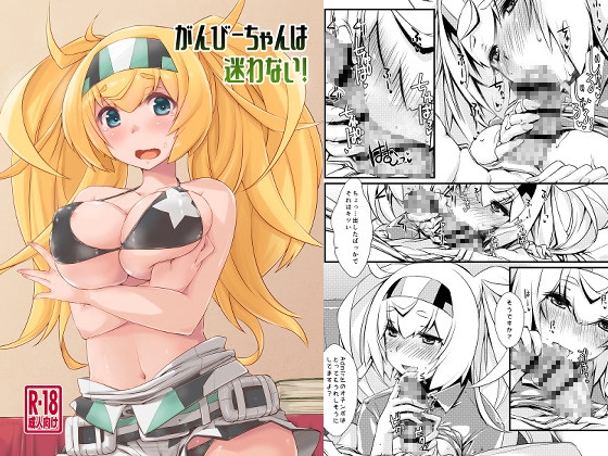 がんびーちゃんは迷わない！