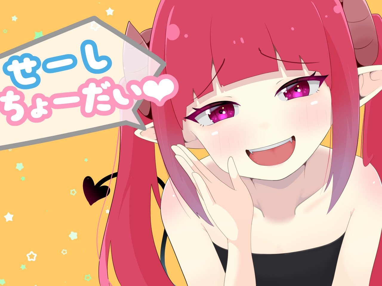 せーしちょーだい