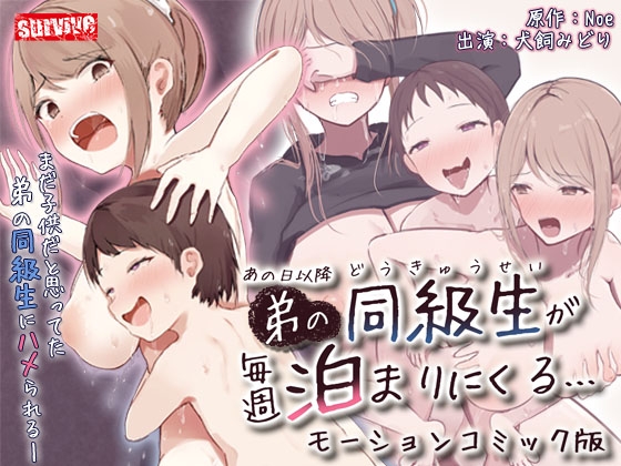 あの日以降、弟の同級生が毎週泊まりにくる モーションコミック版