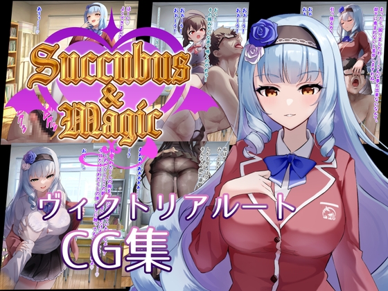 Succubus&Magic CG集 ヴィクトリアルート