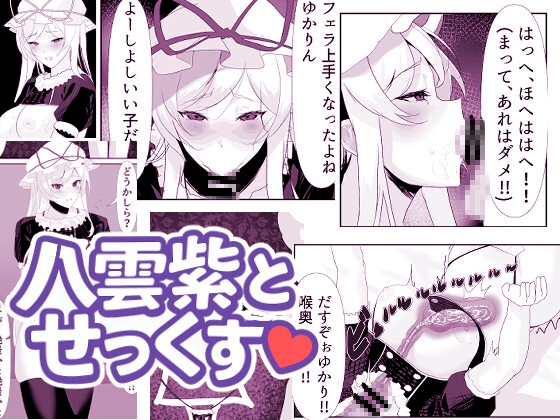 八雲紫とせっくす♡