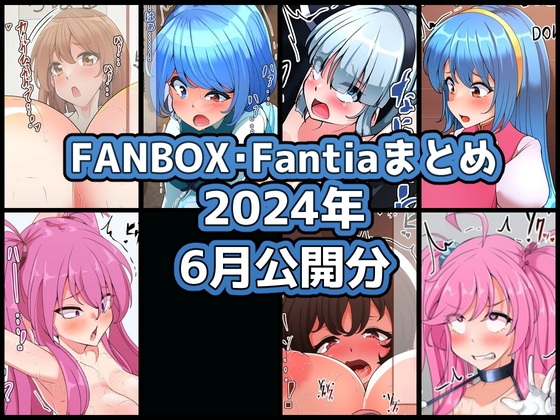 FANBOXバックナンバー2024年6月公開分