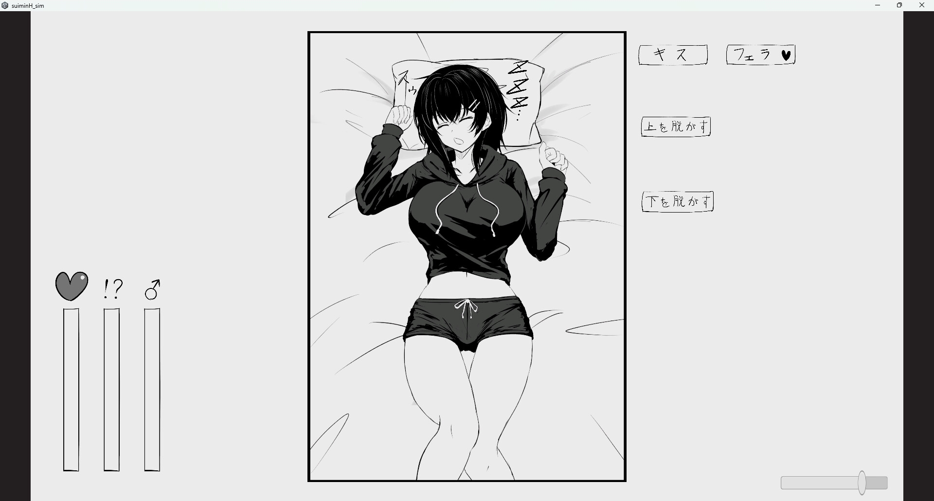 睡眠えっちシミュレーター