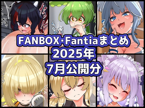 FANBOXバックナンバー2025年7月公開分
