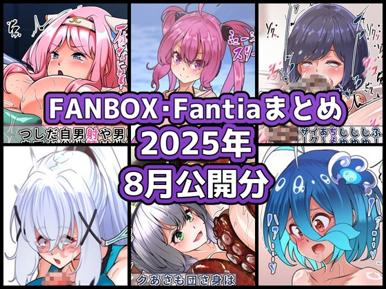 FANBOXバックナンバー2025年8月公開分