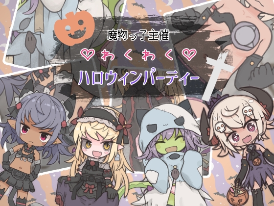 魔物っ子主催わくわくハロウィンパーティー