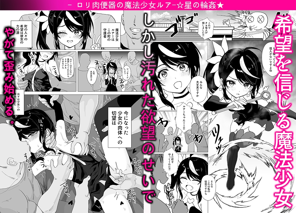 皆の○リ肉便器、魔法少女ルアーちゃん☆星の輪○
