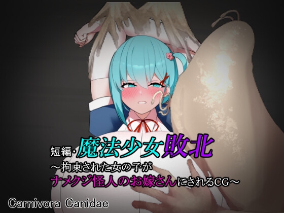 短編・魔法少女敗北～拘束された女の子がナメクジ怪人のお嫁さんにされるCG～