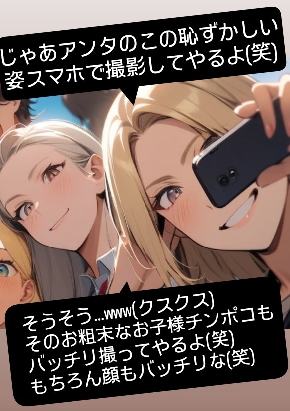 いじめっ娘倶楽部のSPHボイス·短小包茎くんイジメ 屋上編·第1話·ヤンキーデビューの軟弱男子が不良の先輩女子にシメられて短小包茎チンポを晒し者に…！