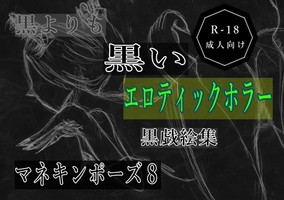 黒よりも黒いエロティックホラー黒戯絵集「マネキンポーズ8」