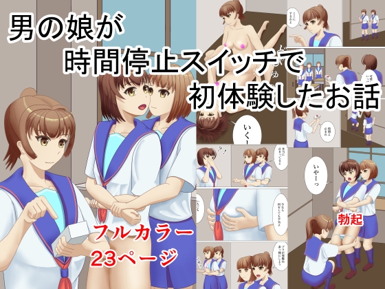 男の娘が時間停止スイッチで初体験したお話