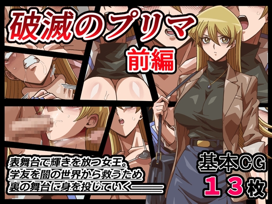 破滅のプリマ 前編