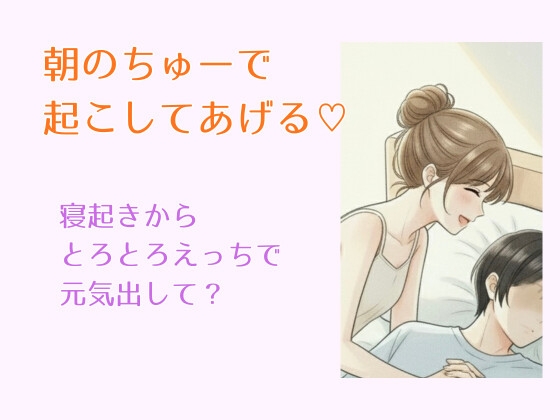 朝のちゅーで、起こしてあげる♡～寝起きからとろとろえっちで元気出して?～