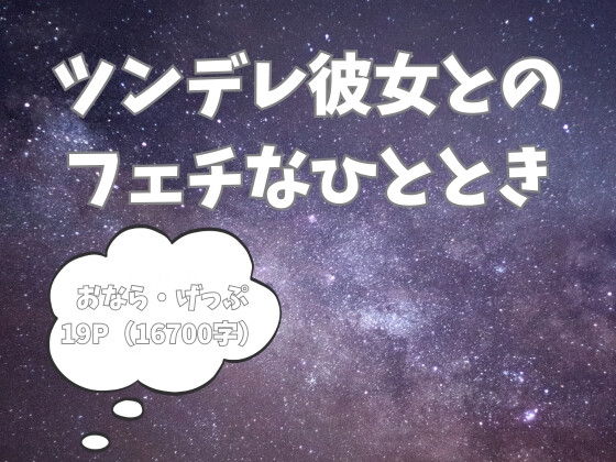 ツンデレ彼女とのフェチなひととき