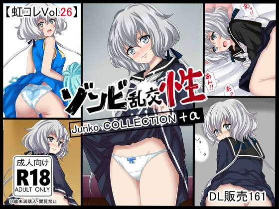 【虹コレVol.26】 ゾンビ乱交性～純子コレクション+a～