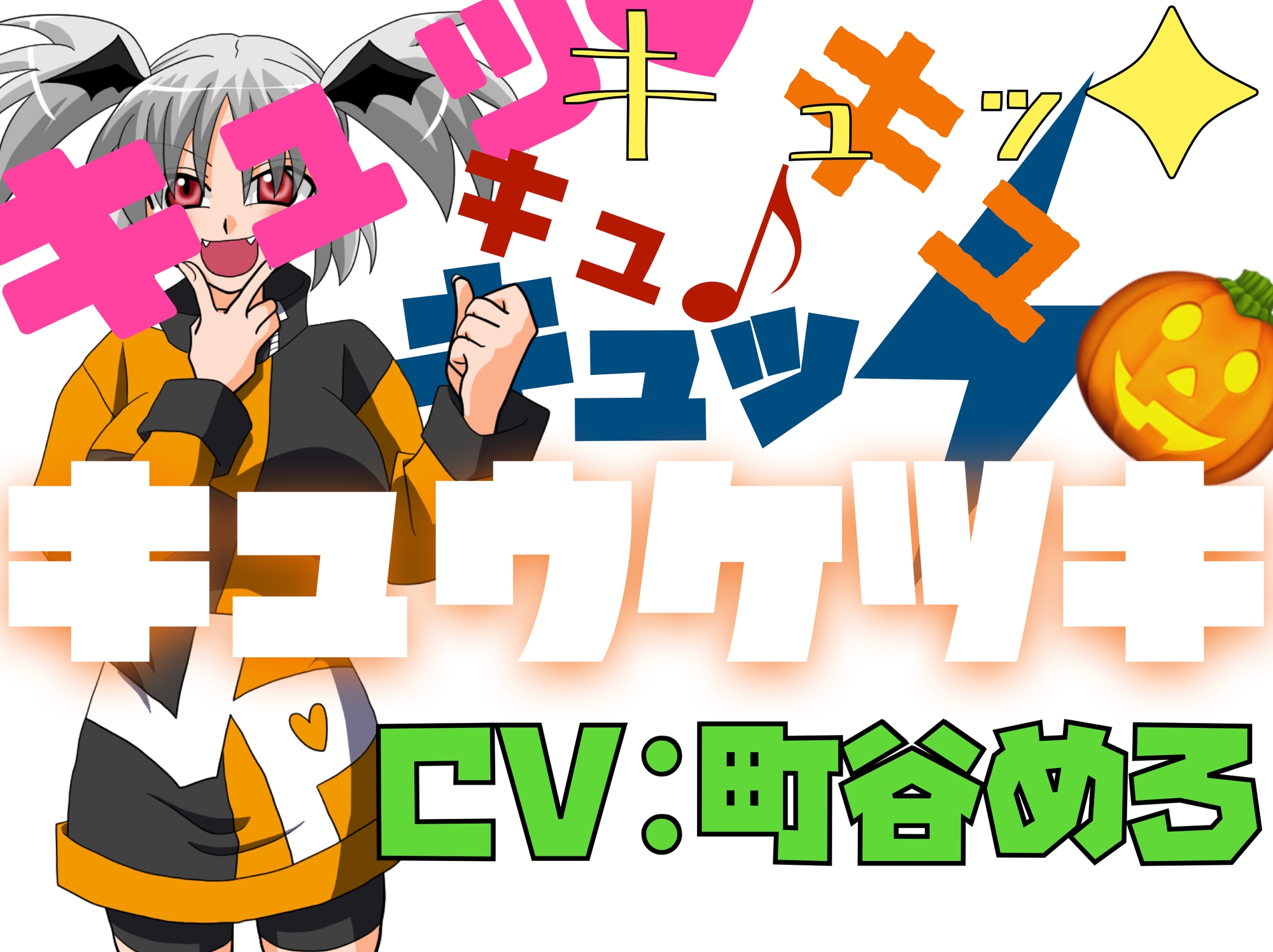 キュッ♡キュッ♡キュキュキュッ♡キュウケツキ♡