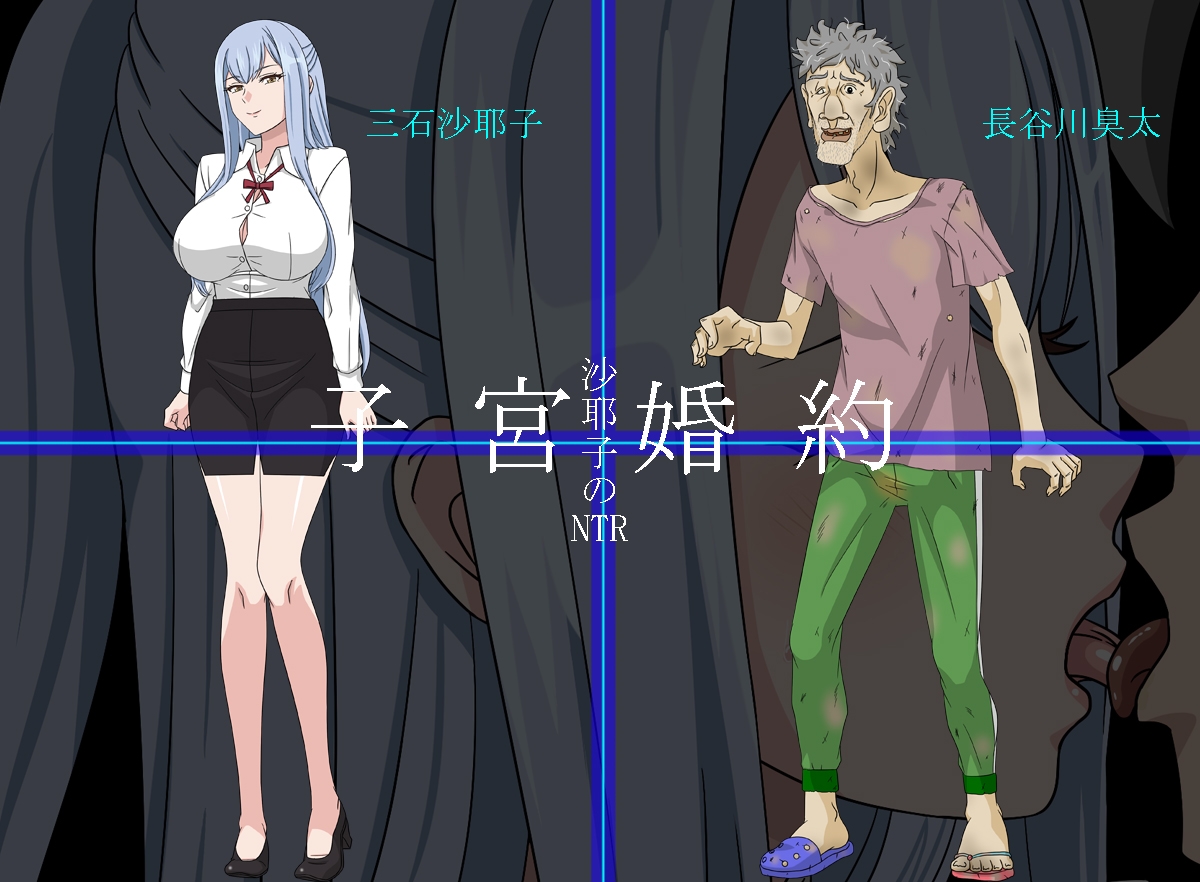 沙耶子の子宮婚約NTR