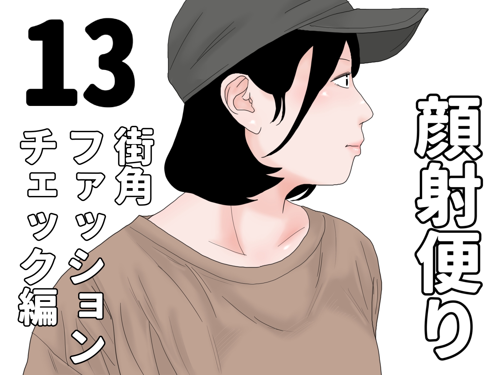 顔射便り 11～20セット