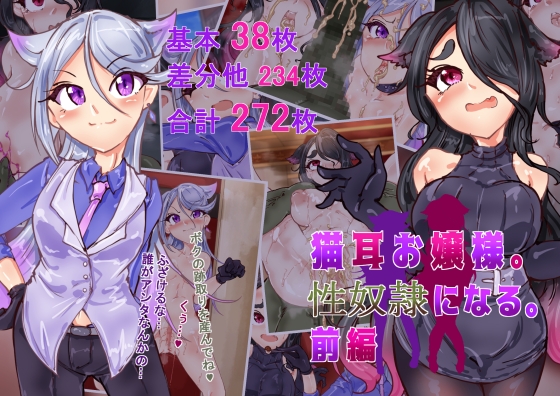 猫耳お嬢さま。性奴○になる。前編