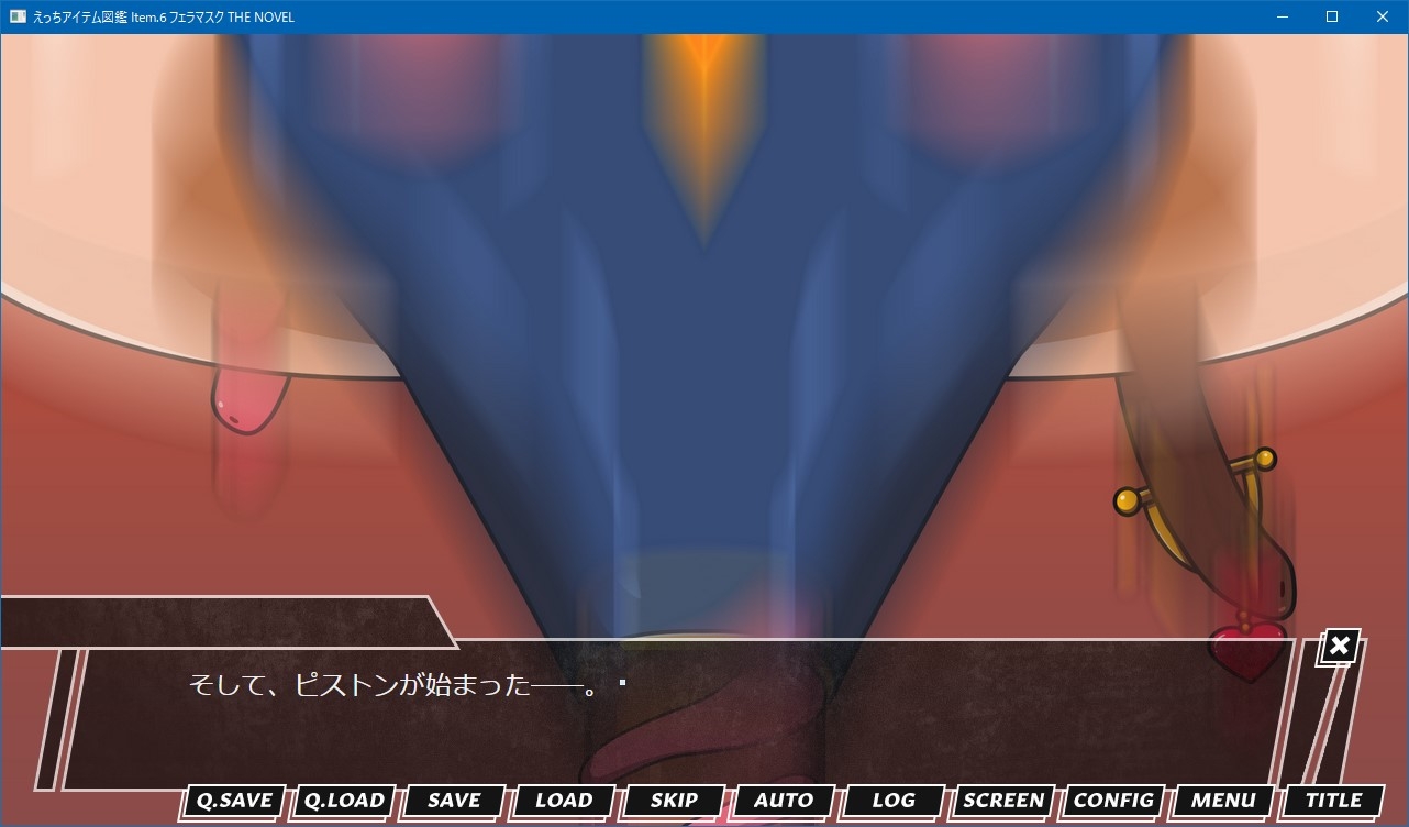 えっちアイテム図鑑 Item.6 フェラマスク THE NOVEL