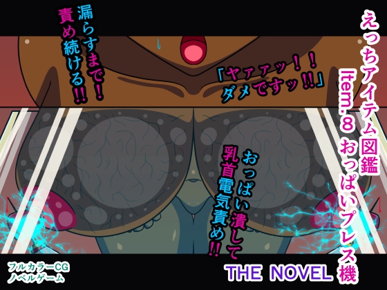 えっちアイテム図鑑 Item.8 おっぱいプレス機 THE NOVEL